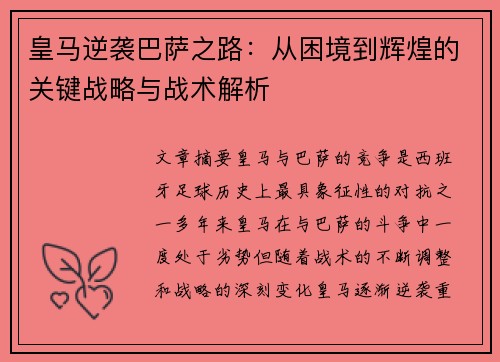 皇马逆袭巴萨之路：从困境到辉煌的关键战略与战术解析